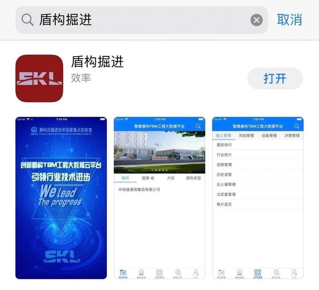 iOS版智慧盾构TBM工程大数据平台上线