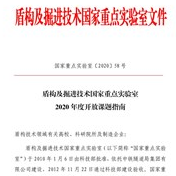 盾构及掘进技术国家重点实验室2020 年度开放课题指南